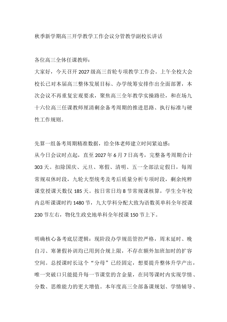 秋季新学期高三开学教学工作会议分管教学副校长讲话_第1页
