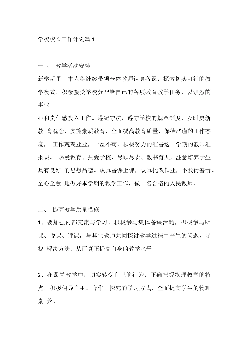 学校校长工作计划篇1_第1页