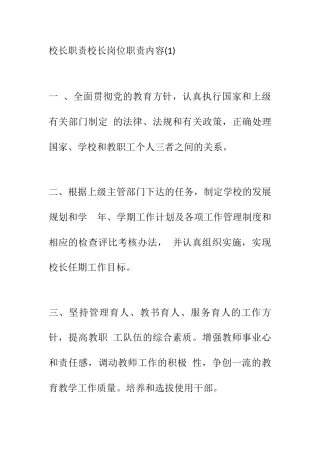 校长职责校长岗位职责内容(1)