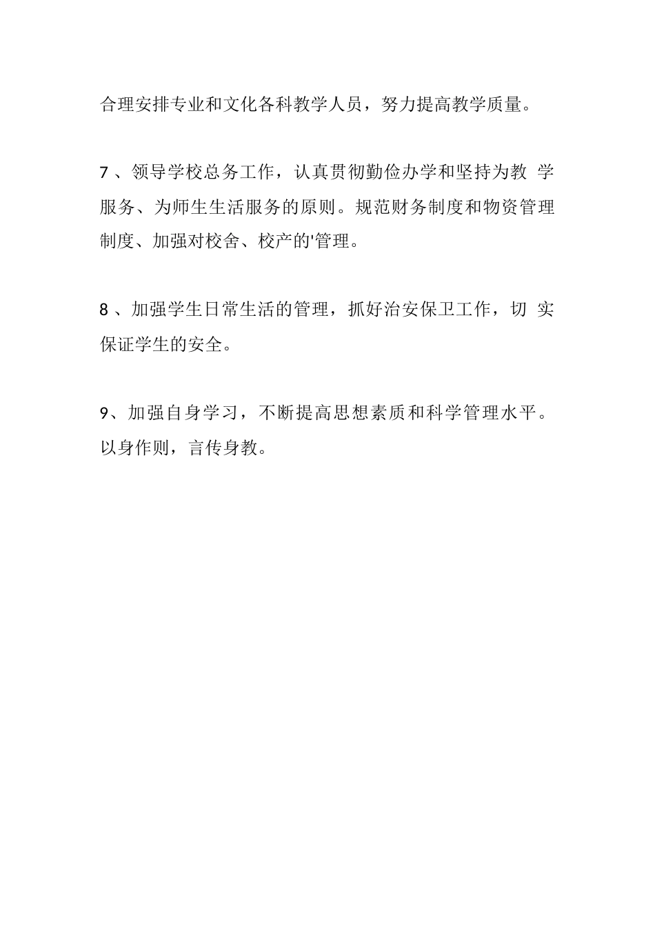 执行校长岗位职责1_第2页