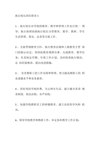 执行校长岗位职责1
