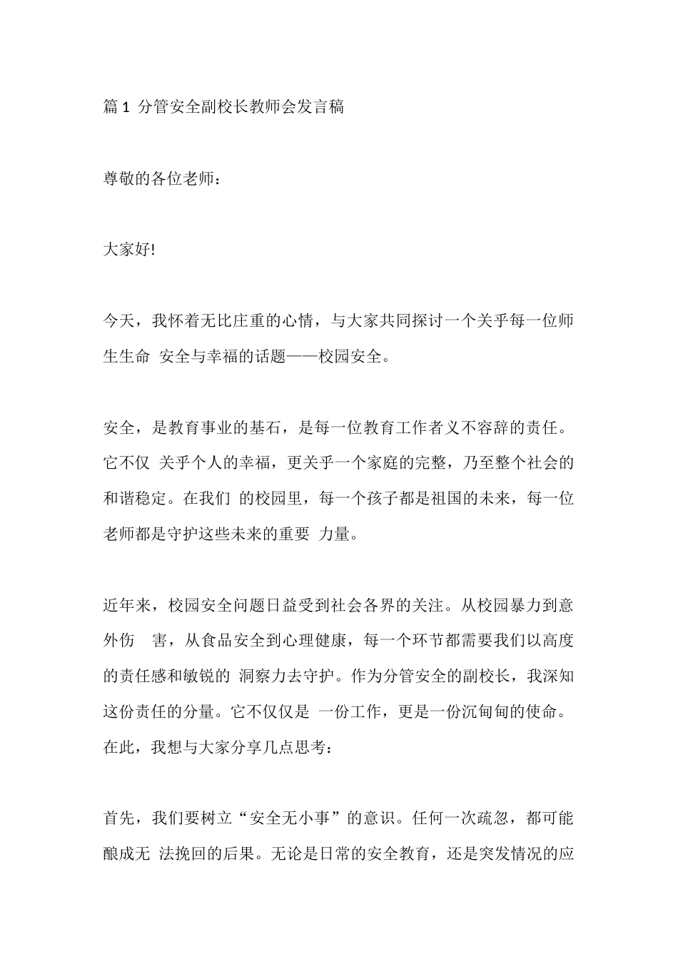篇1 分管安全副校长教师会发言稿_第1页