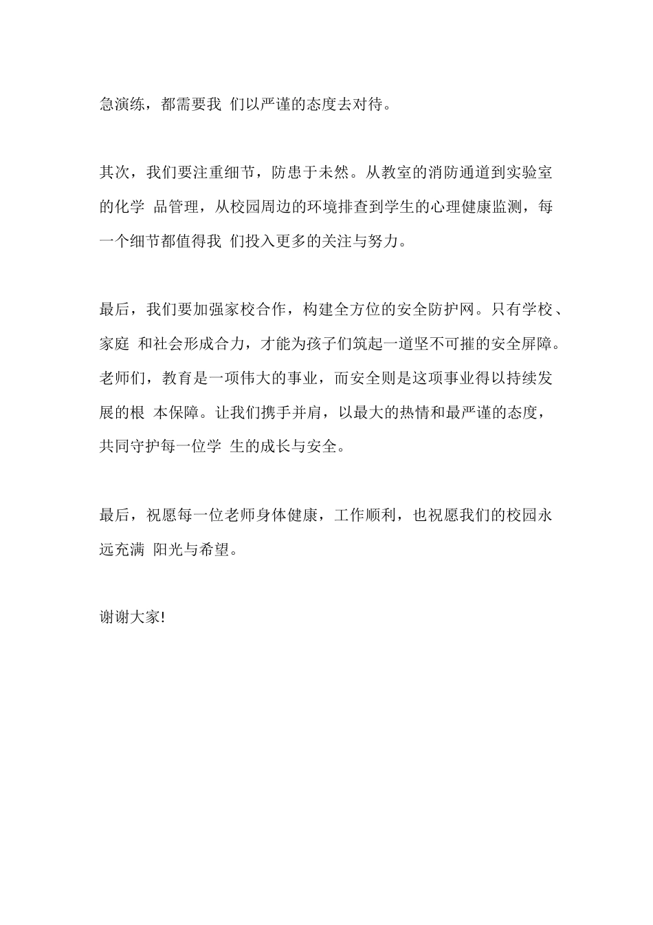 篇1 分管安全副校长教师会发言稿_第2页