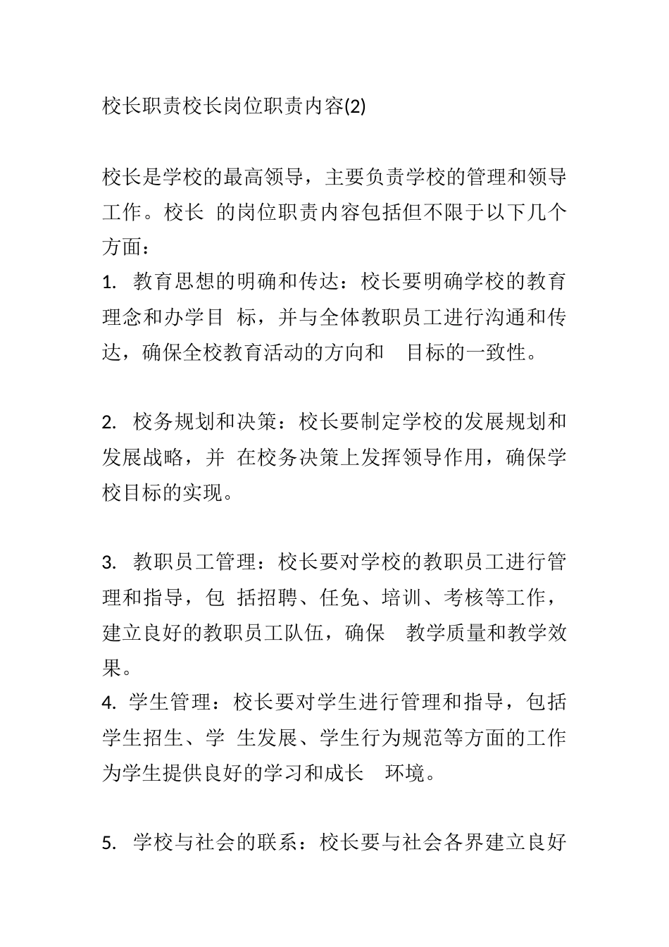 校长职责校长岗位职责内容(2)_第1页