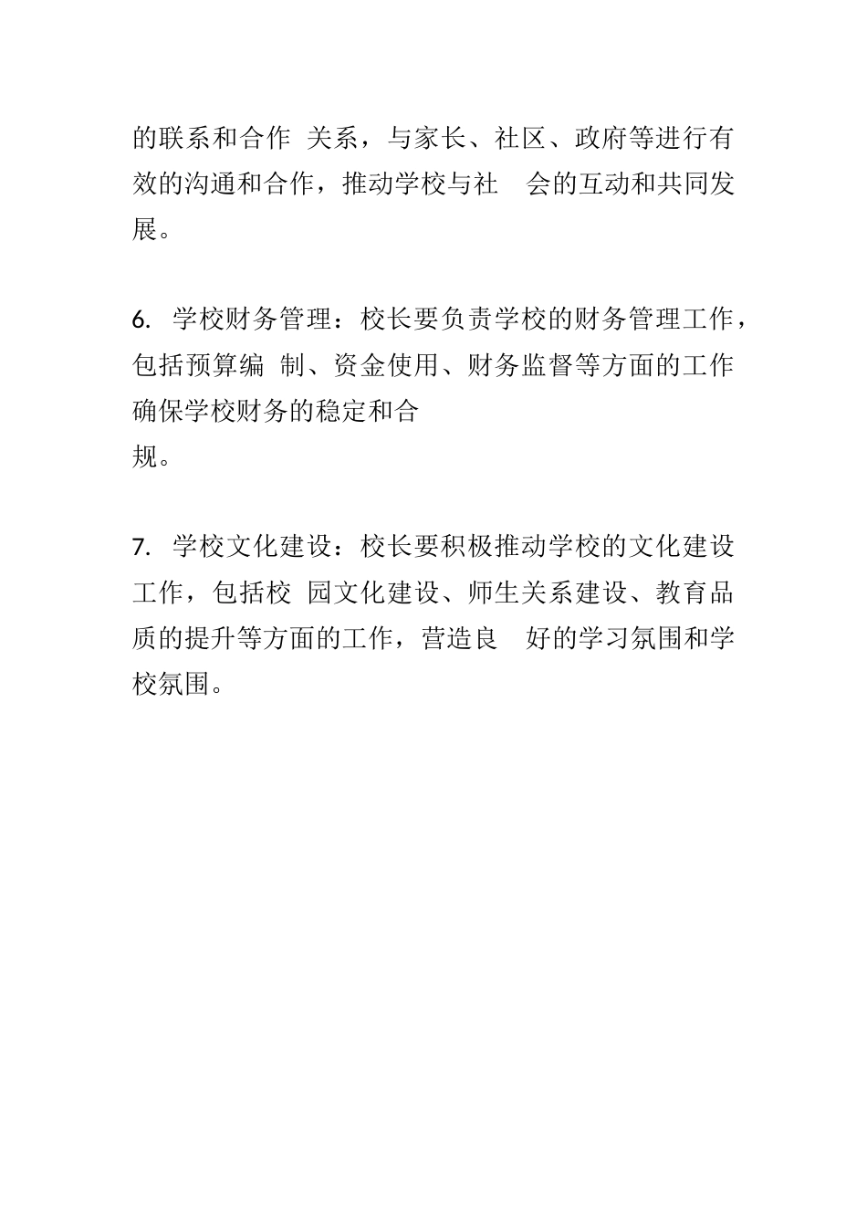 校长职责校长岗位职责内容(2)_第2页
