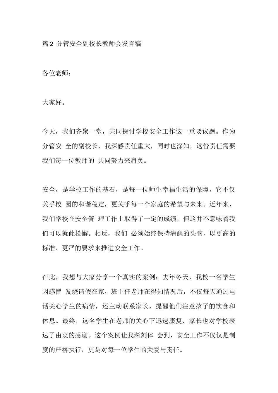 篇2 分管安全副校长教师会发言稿_第1页