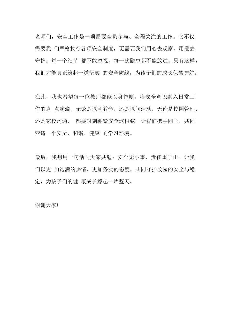 篇2 分管安全副校长教师会发言稿_第2页