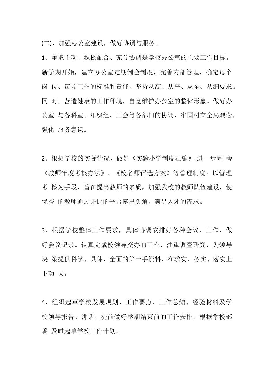 学校校长工作计划篇2_第2页