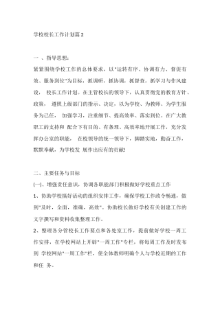 学校校长工作计划篇2