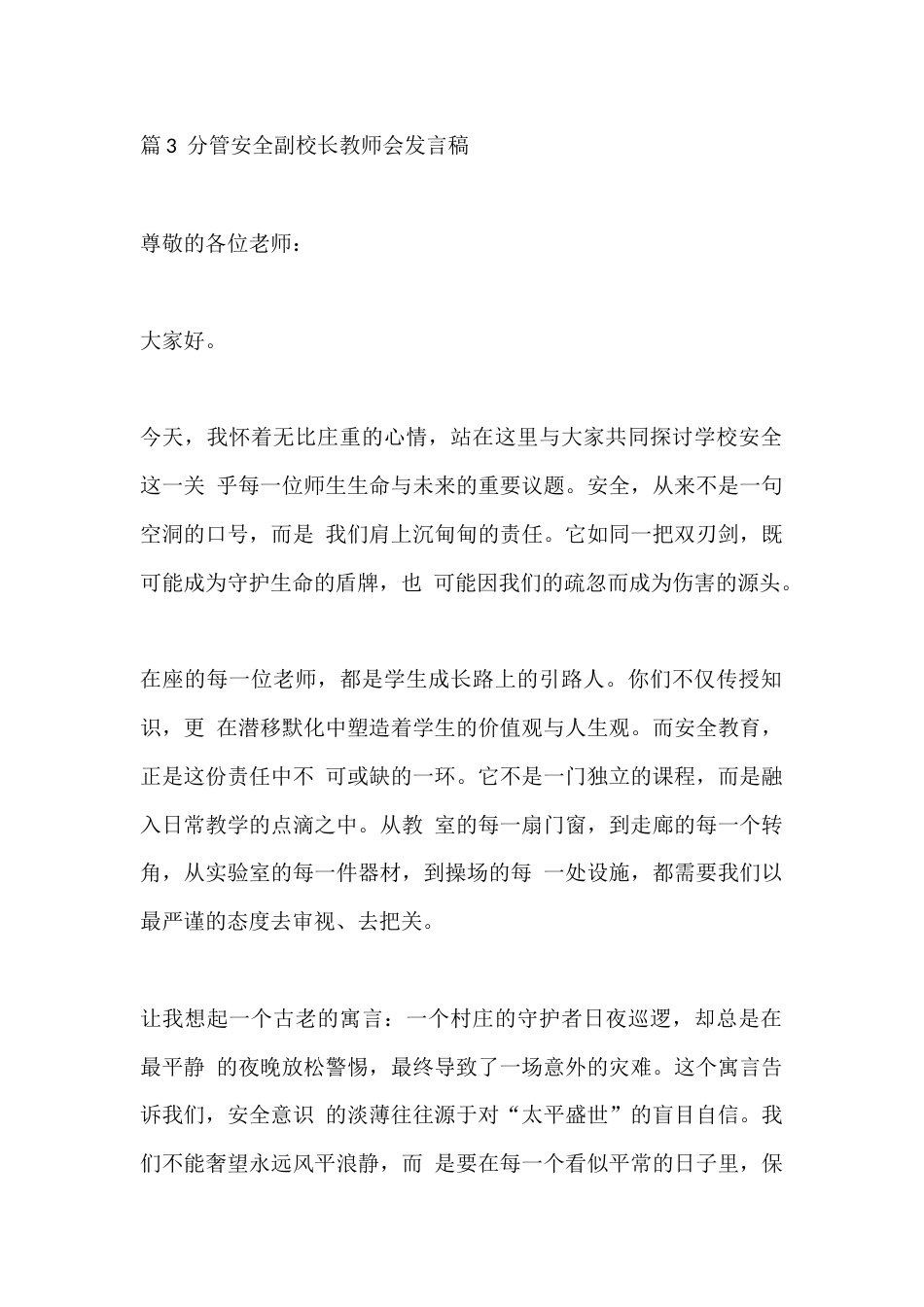 篇3 分管安全副校长教师会发言稿_第1页