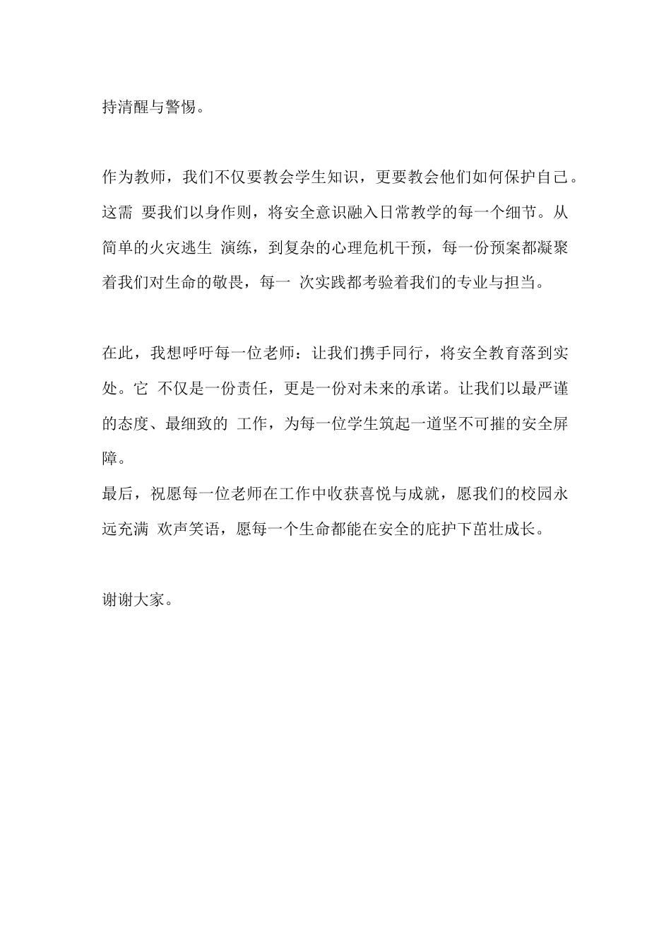 篇3 分管安全副校长教师会发言稿_第2页