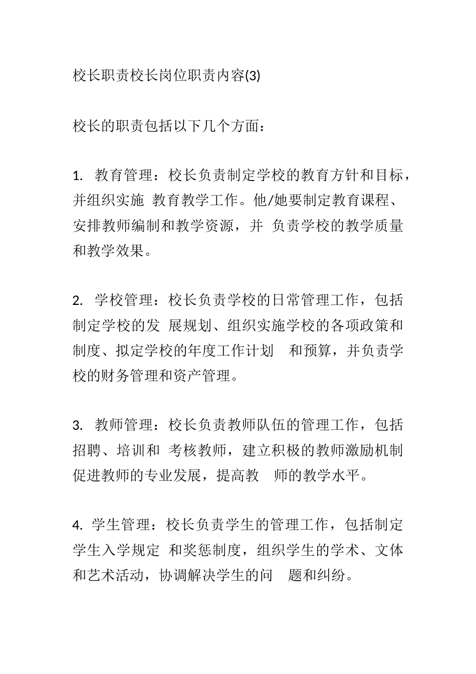 校长职责校长岗位职责内容(3)_第1页