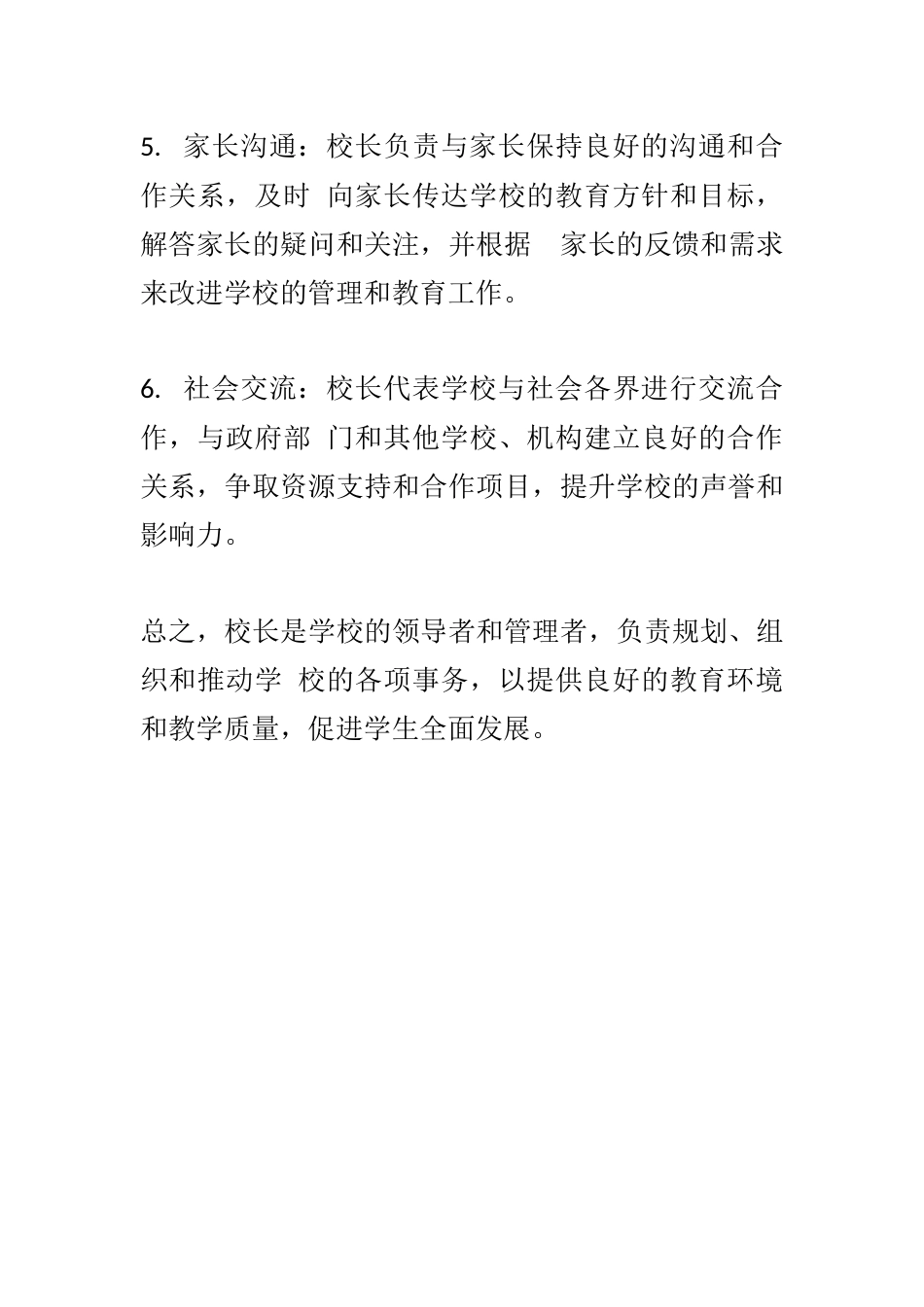 校长职责校长岗位职责内容(3)_第2页