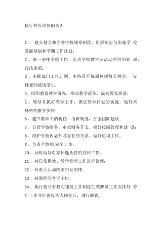 执行校长岗位职责3