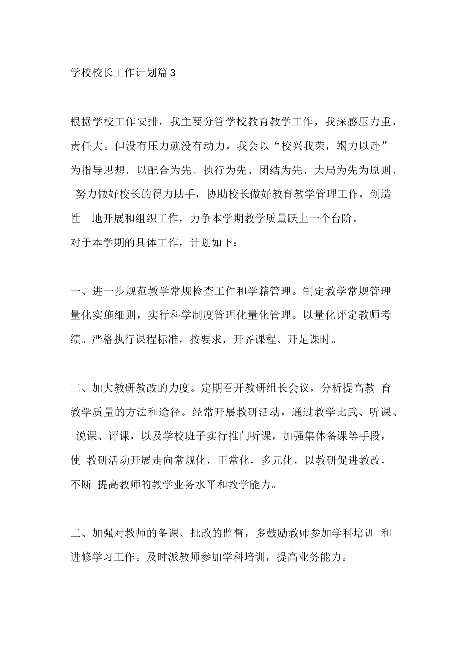 学校校长工作计划篇3_第1页