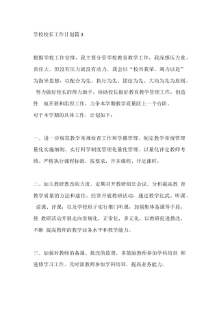 学校校长工作计划篇3