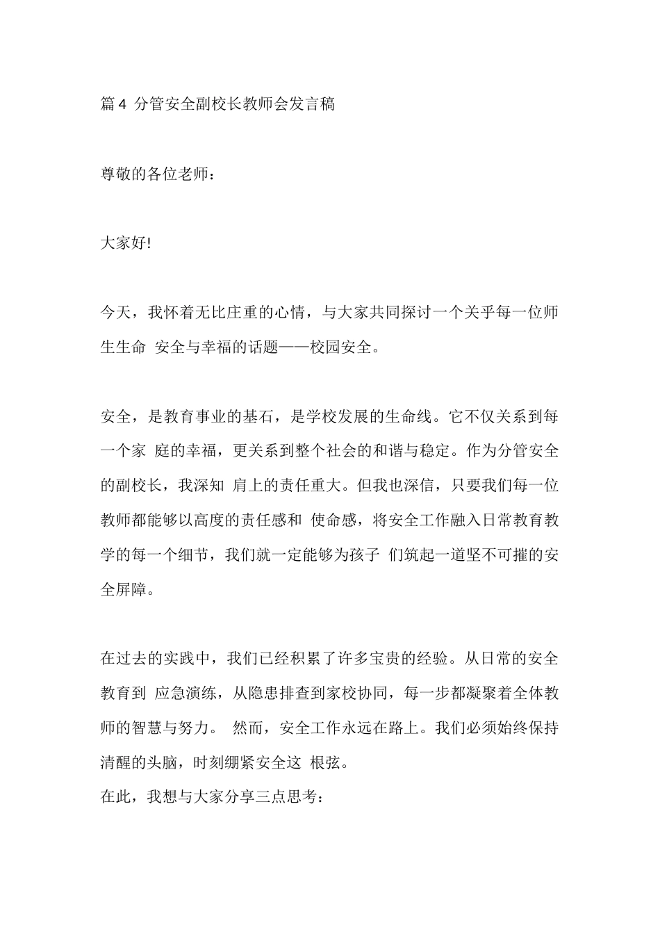 篇4 分管安全副校长教师会发言稿_第1页