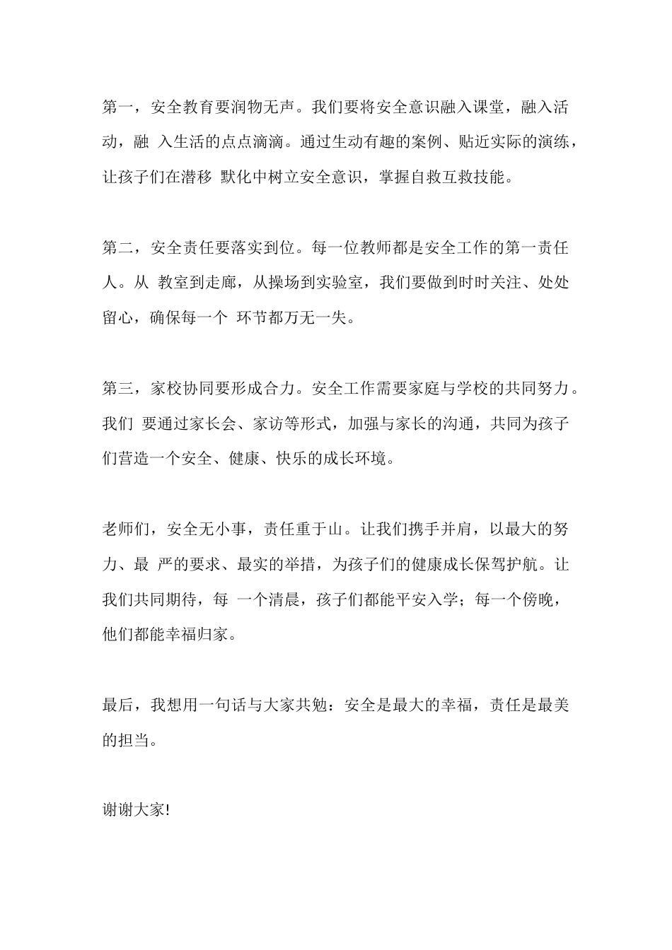 篇4 分管安全副校长教师会发言稿_第2页