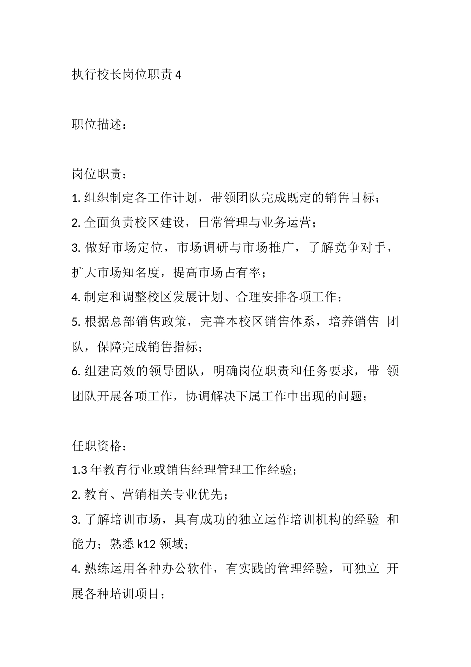 执行校长岗位职责4_第1页