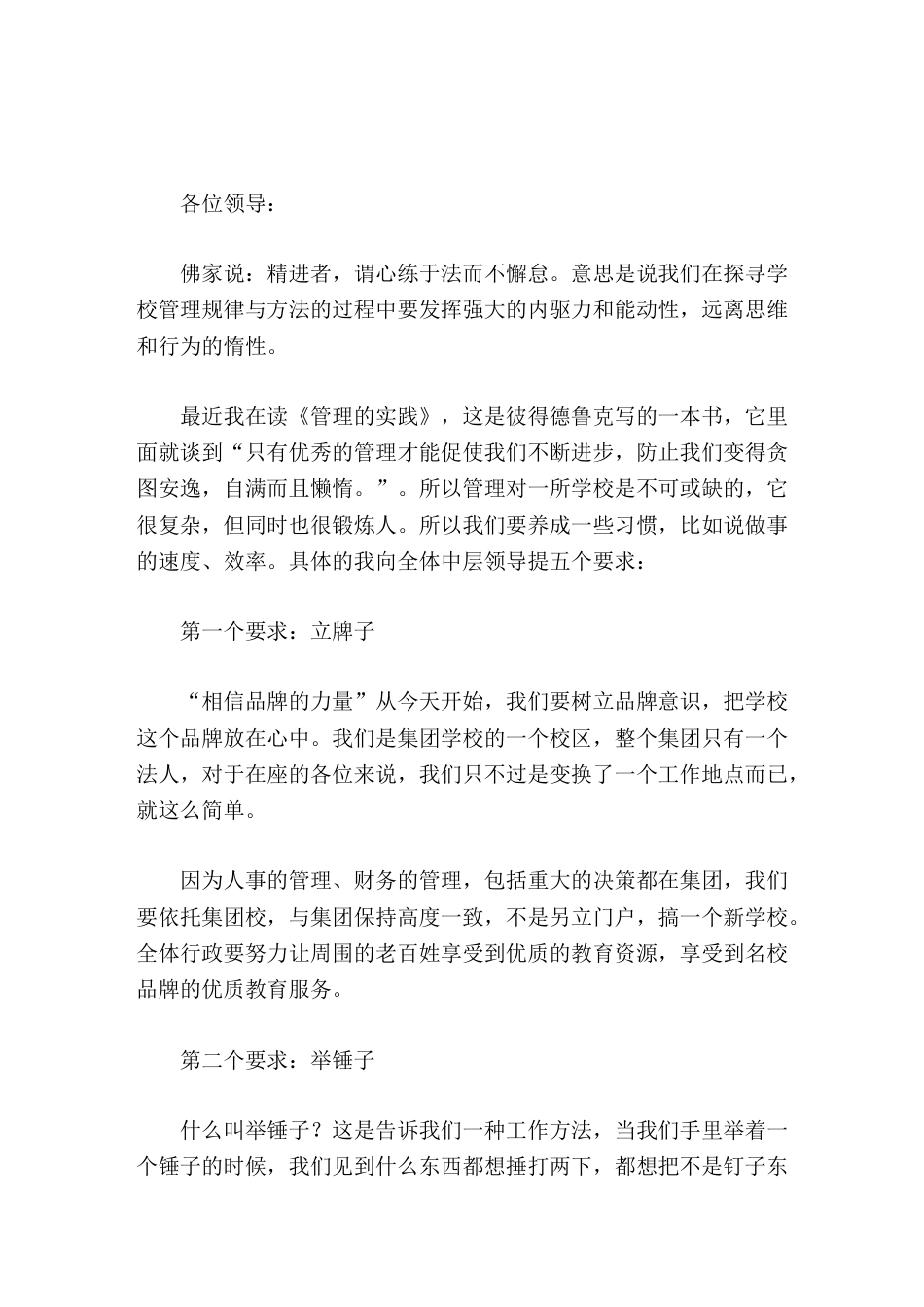 开学后第一次中层领导会上,校长提出5个工作要求立牌子,举锤子,留印子,搭架子,补位子_第1页