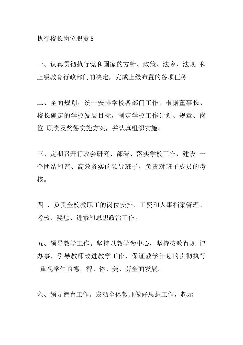 执行校长岗位职责5_第1页