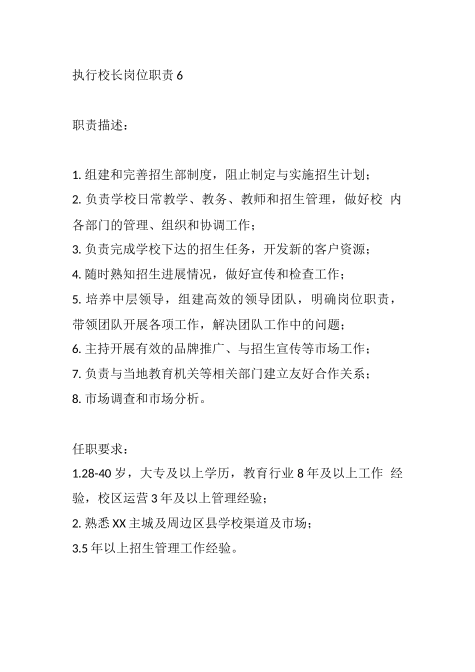 执行校长岗位职责6_第1页