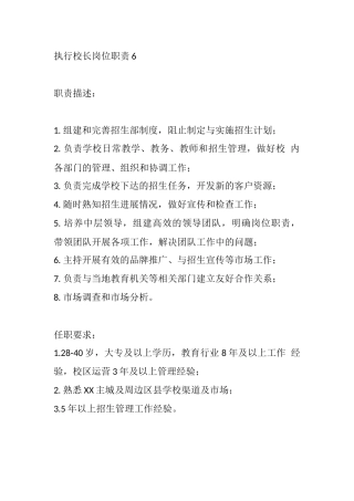 执行校长岗位职责6