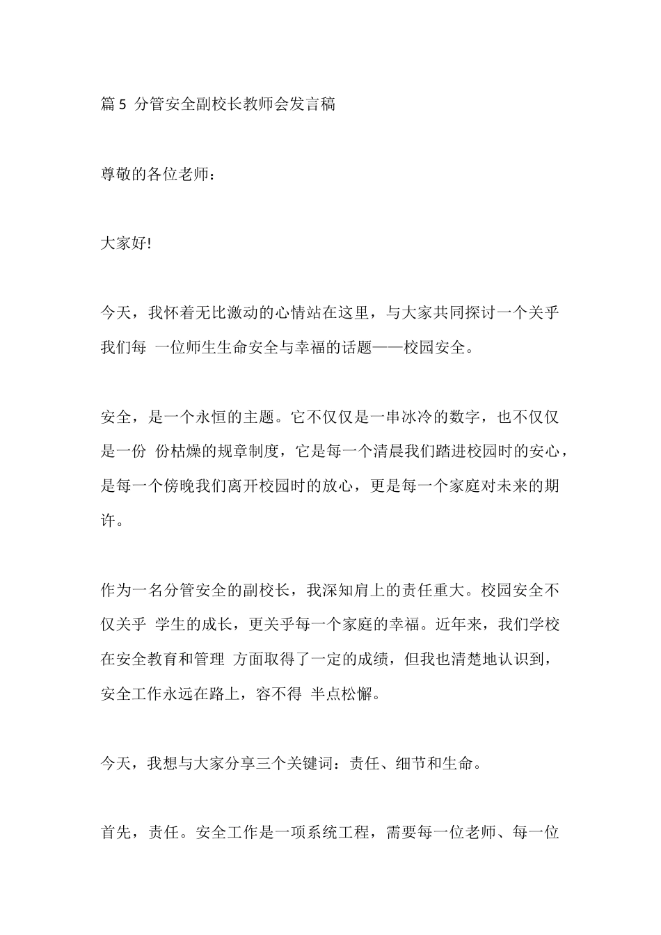篇5 分管安全副校长教师会发言稿_第1页