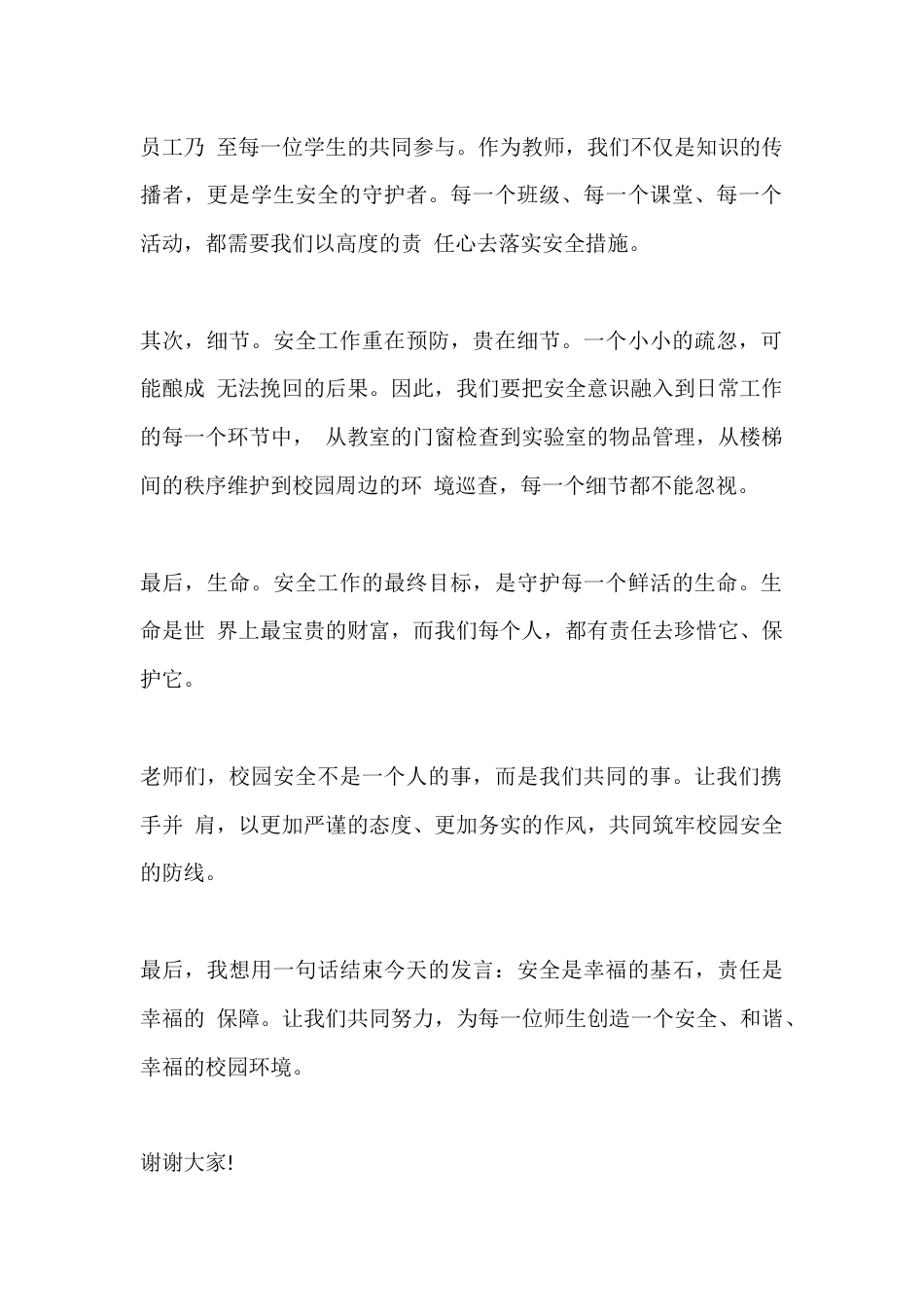 篇5 分管安全副校长教师会发言稿_第2页