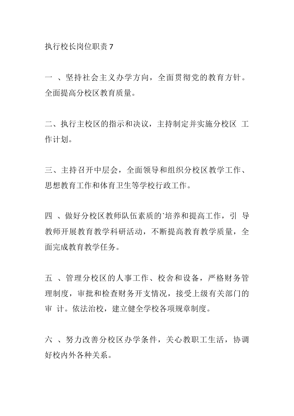 执行校长岗位职责7_第1页