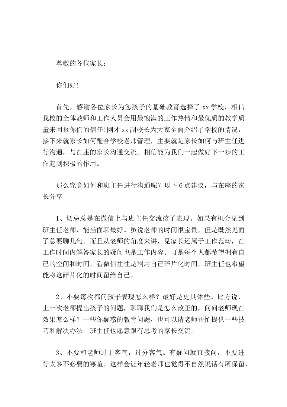 开学初学校开家长会,校长就如何和班主任进行沟通与家长讲了6点建议_第1页