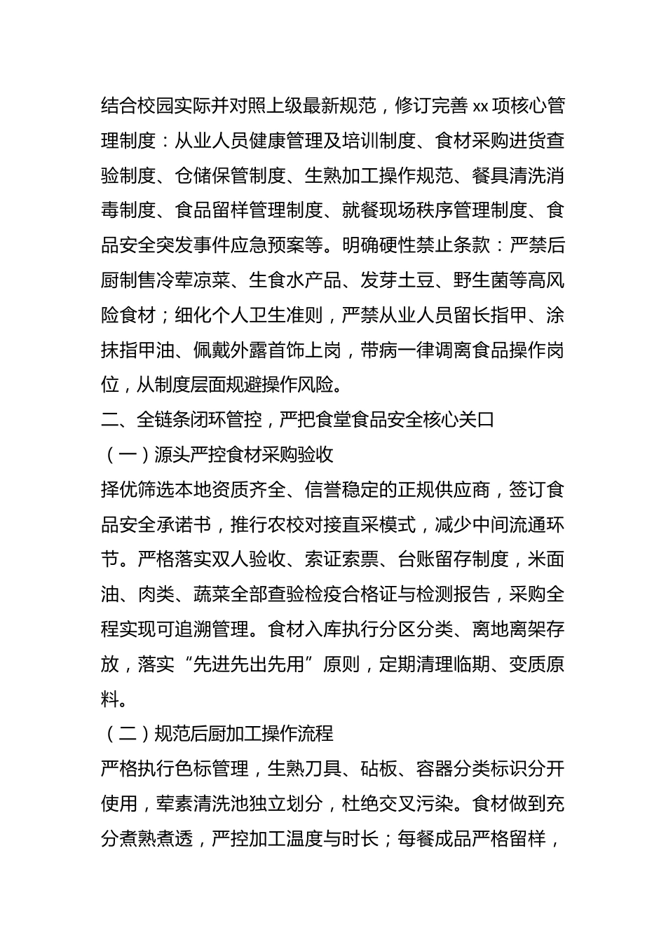 xx县第x中学2025-2026学年度学生就餐安全管理工作总结_第2页