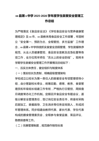 xx县第x中学2025-2026学年度学生就餐安全管理工作总结