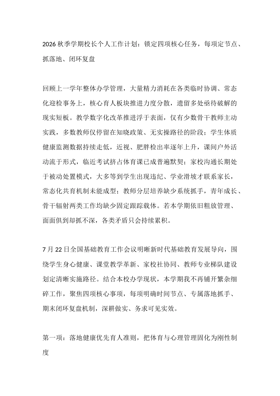 2026秋季学期校长个人工作计划:锁定四项核心任务,每项定节点、抓落地、闭环复盘_第1页