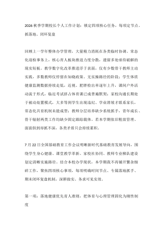2026秋季学期校长个人工作计划：锁定四项核心任务，每项定节点、抓落地、闭环复盘