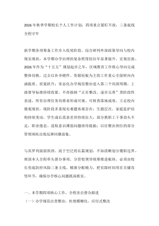 2026年秋季学期校长个人工作计划：四项重点紧盯不放，三条底线全程守牢