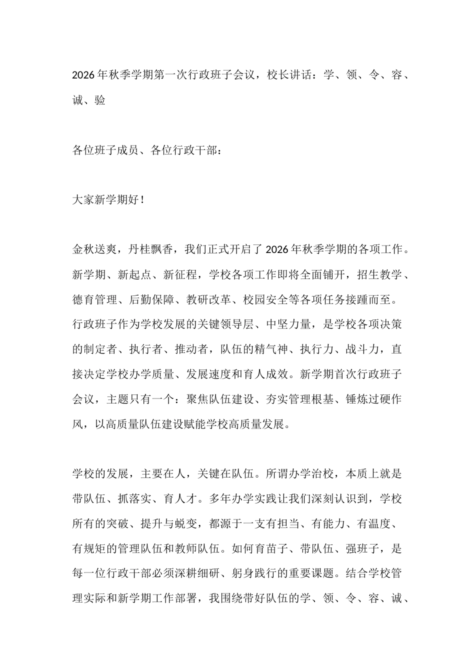 2026年秋季学期第一次行政班子会议,校长讲话:学、领、令、容、诚、验_第1页
