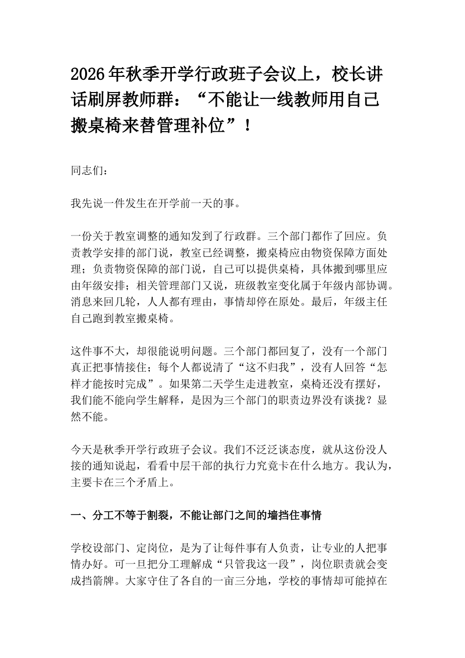 2026年秋季开学行政班子会议上,校长讲话刷屏教师群:“不能让一线教师用自己搬桌椅来替管理补位”!_第1页
