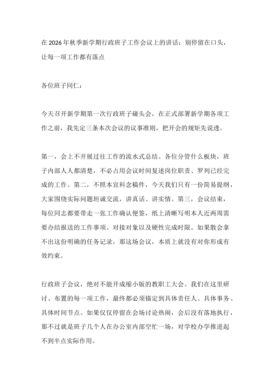 在2026年秋季新学期行政班子工作会议上的讲话:别停留在口头,让每一项工作都有落点_第1页