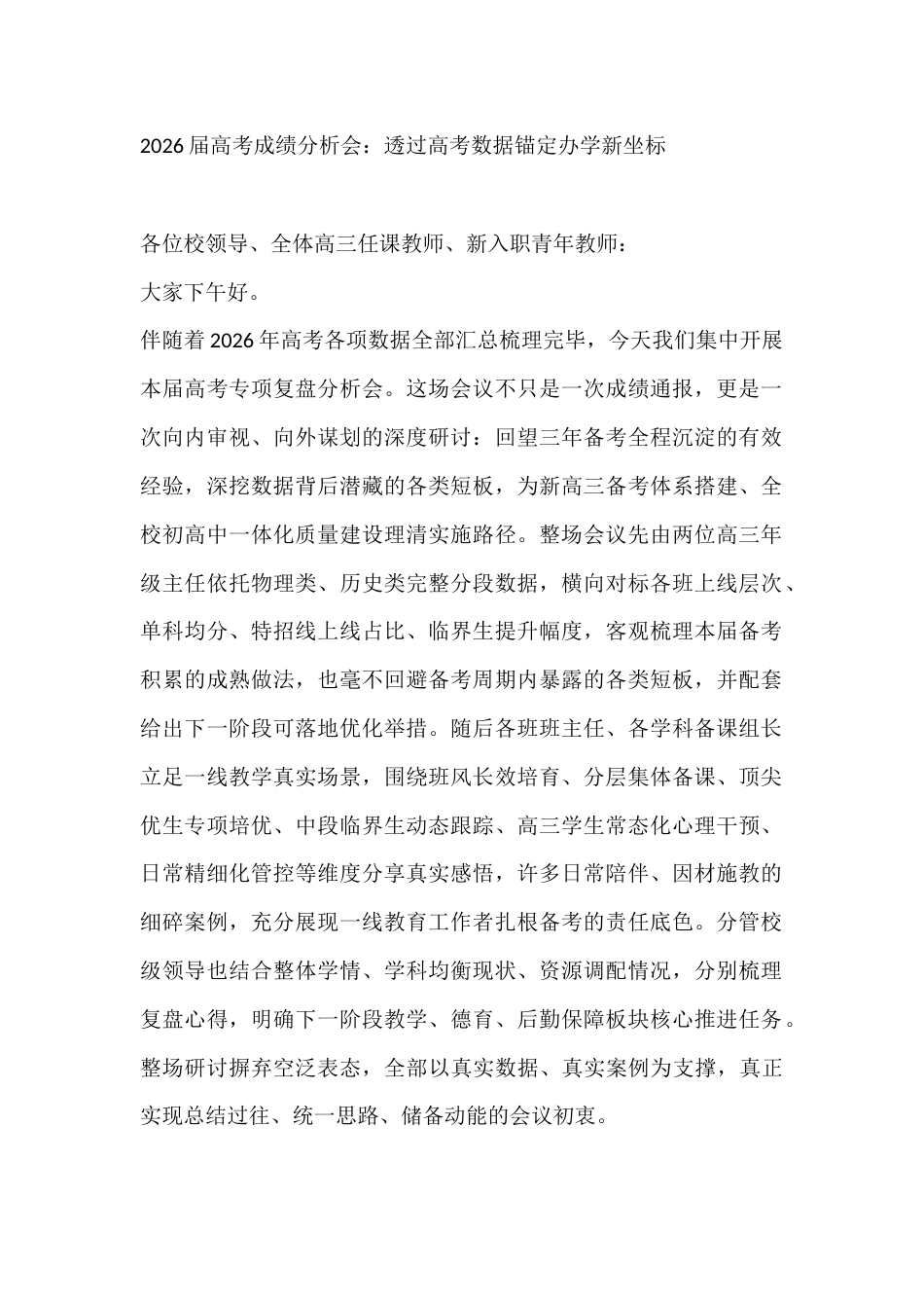 2026届高考成绩分析会:透过高考数据锚定办学新坐标_第1页