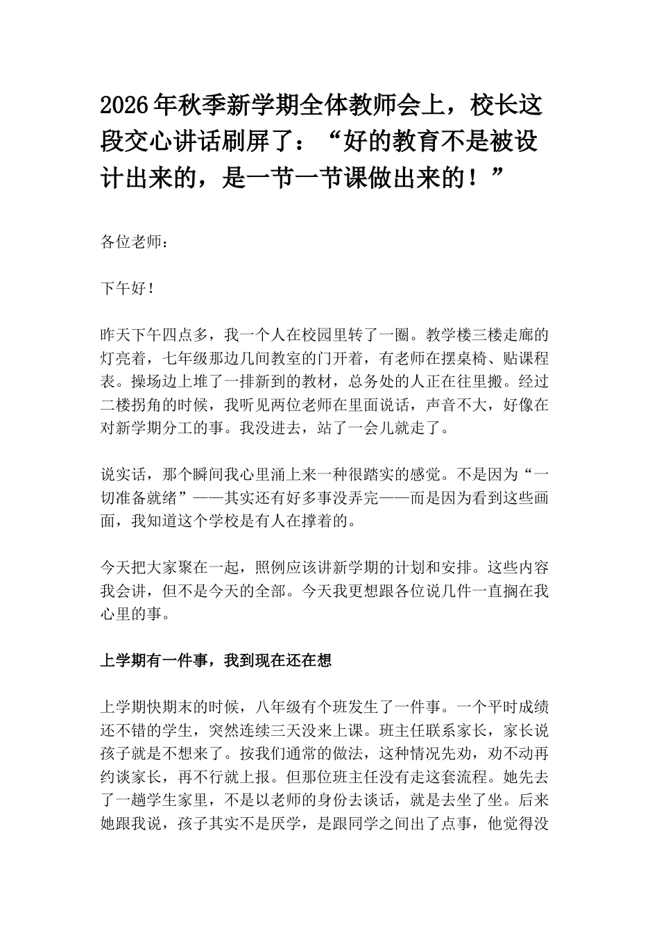 2026年秋季新学期全体教师会上,校长这段交心讲话刷屏了:“好的教育不是被设计出来的,是一节一节课做出来的!”_第1页