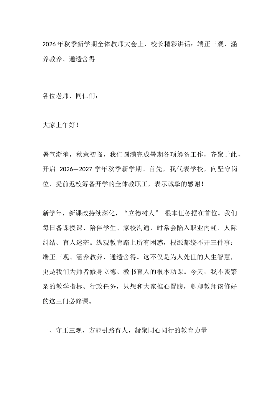 2026年秋季新学期全体教师大会上,校长精彩讲话:端正三观、涵养教养、通透舍得_第1页