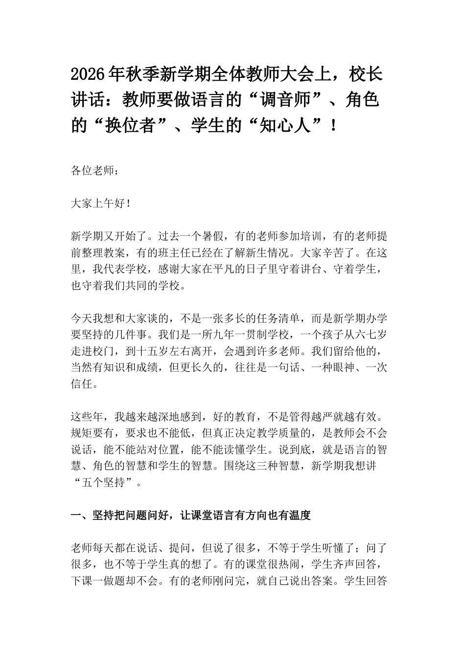 2026年秋季新学期全体教师大会上,校长讲话:教师要做语言的“调音师”、角色的“换位者”、学生的“知心人”!_第1页