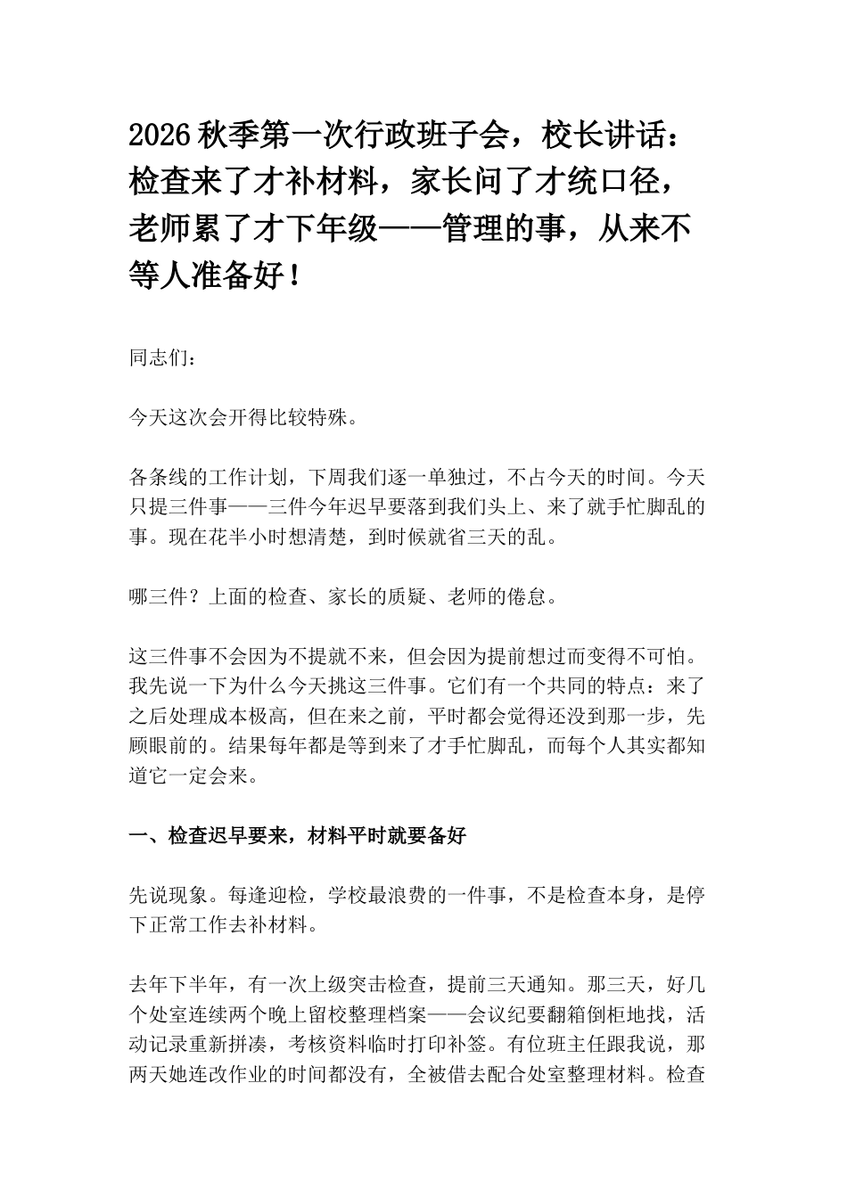 2026秋季第一次行政班子会,校长讲话:检查来了才补材料,家长问了才统口径,老师累了才下年级——管理的事,从来不等人准备好!_第1页