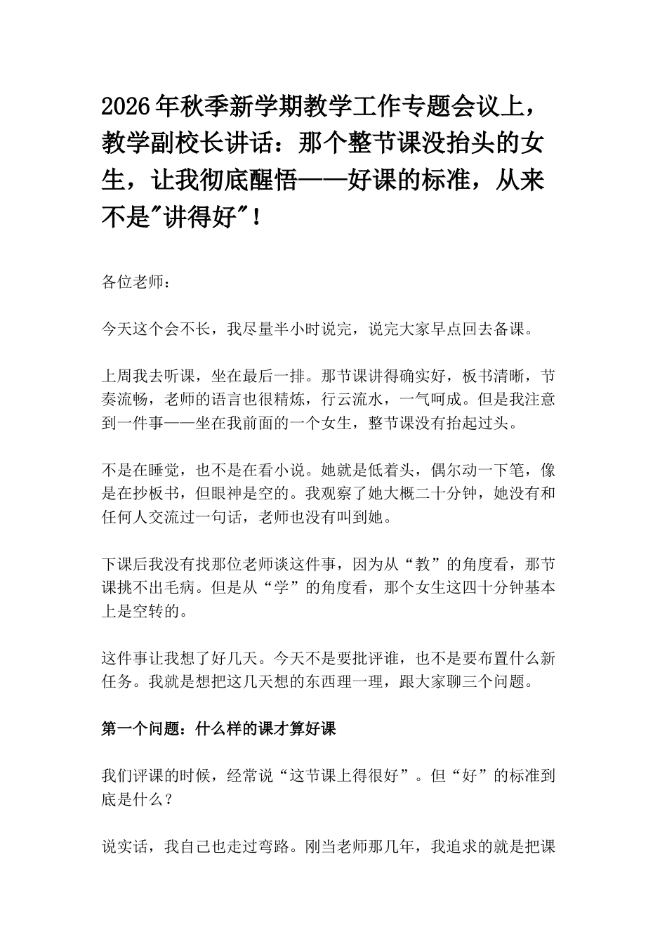 2026年秋季新学期教学工作专题会议上,教学副校长讲话:那个整节课没抬头的女生,让我彻底醒悟——好课的标准,从来不是“讲得好“!_第1页