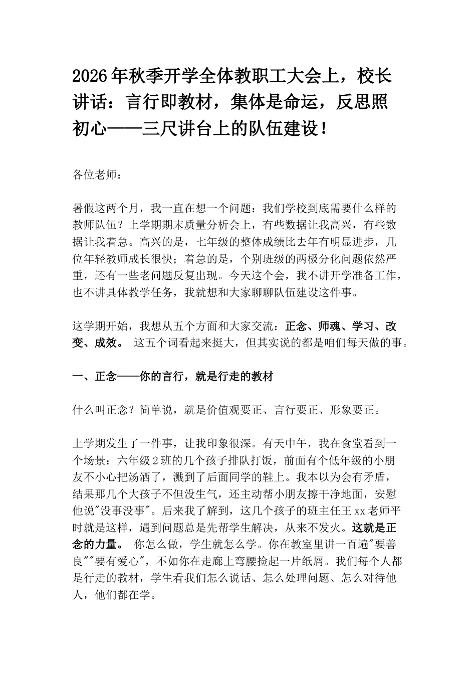 2026年秋季开学全体教职工大会上,校长讲话:言行即教材,集体是命运,反思照初心——三尺讲台上的队伍建设!_第1页