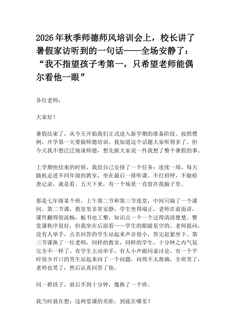 2026年秋季师德师风培训会上,校长讲了暑假家访听到的一句话——全场安静了:“我不指望孩子考第一,只希望老师能偶尔看他一眼”_第1页