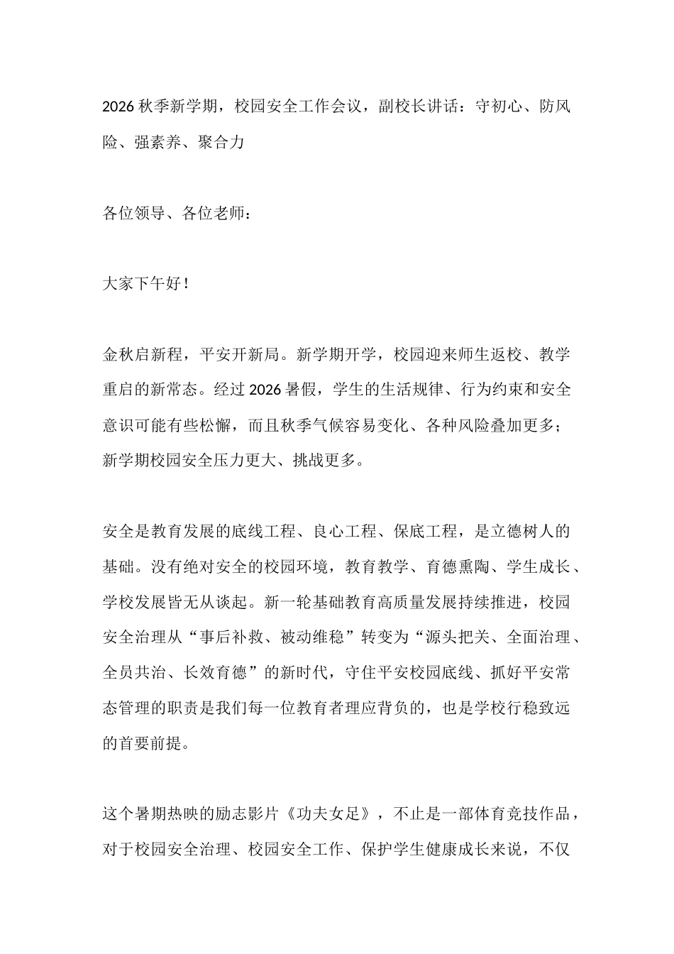 2026秋季新学期,校园安全工作会议,副校长讲话:守初心、防风险、强素养、聚合力_第1页