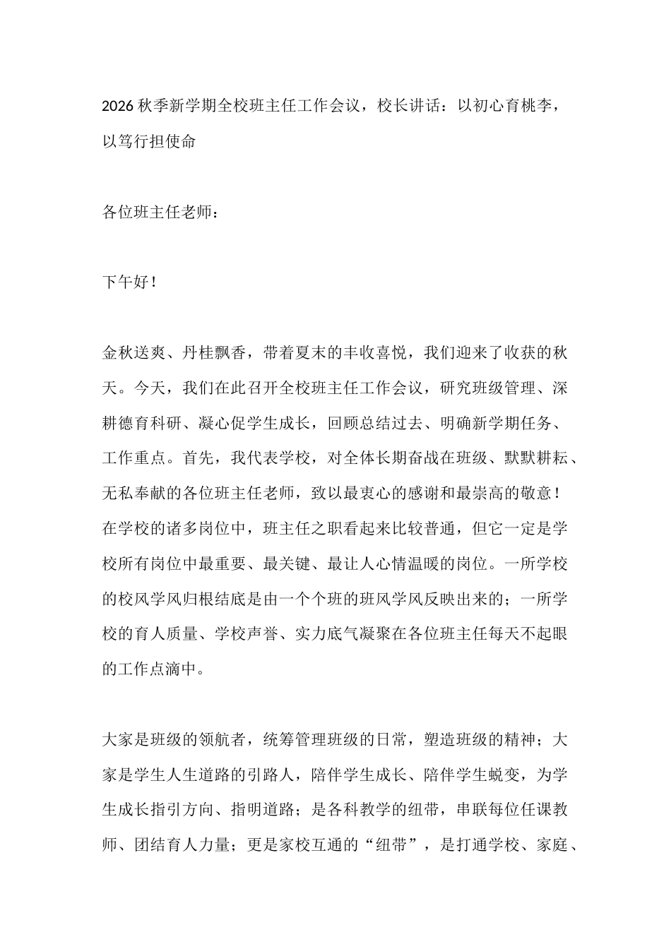 2026秋季新学期全校班主任工作会议,校长讲话:以初心育桃李,以笃行担使命_第1页