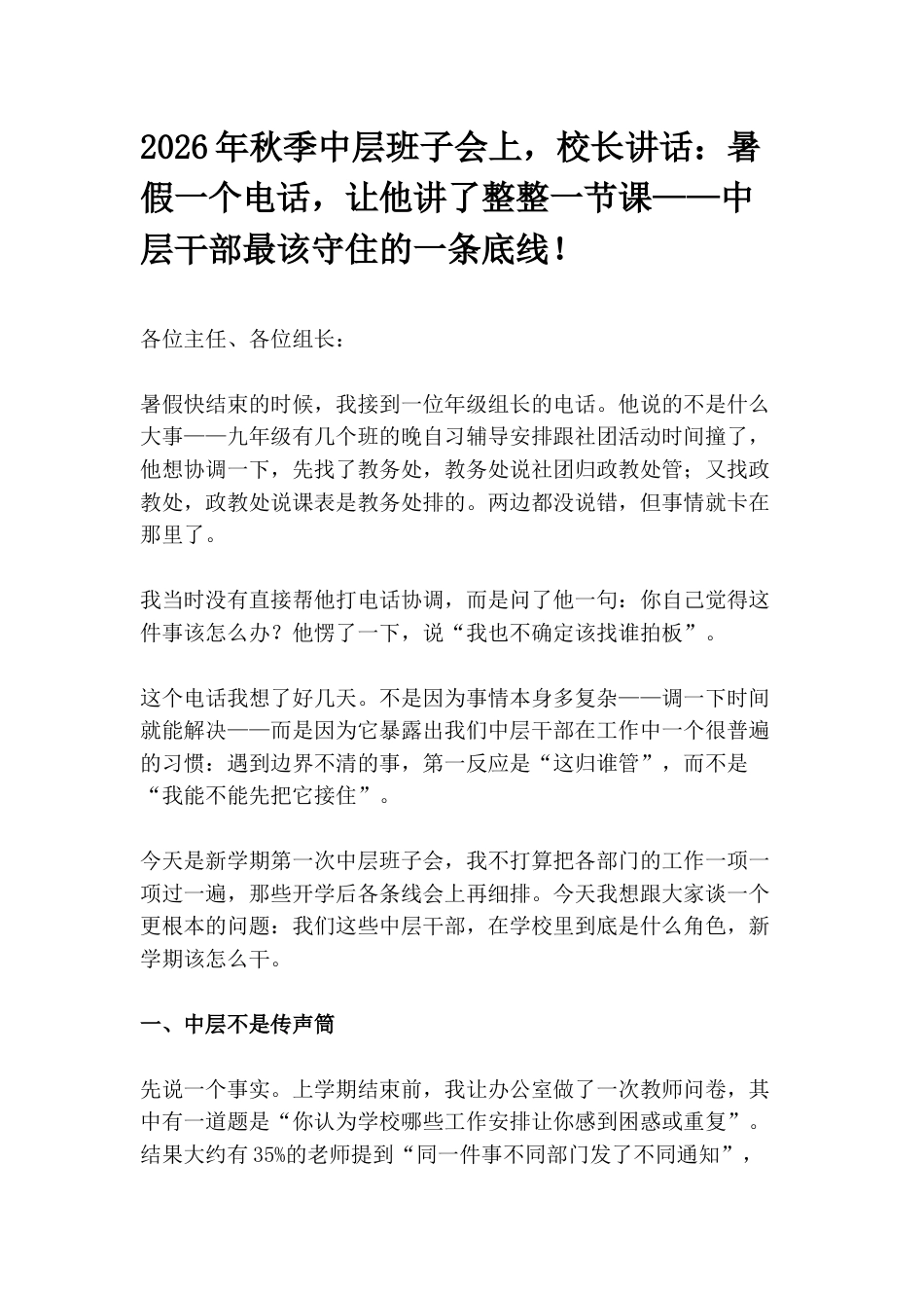 2026年秋季中层班子会上,校长讲话:暑假一个电话,让他讲了整整一节课——中层干部最该守住的一条底线!_第1页